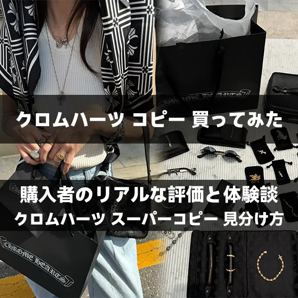 クロムハーツ コピー 買ってみた！リアルな購入者評価とスーパーコピー見分け方ガイド